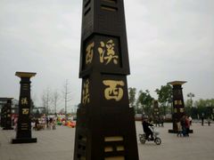 -东台西溪天仙缘景区