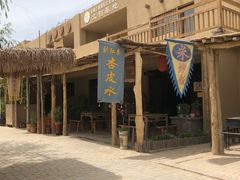 -刘红杏·杏皮水店(月牙泉小镇店)