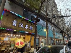 -霄汉羊排(万松园一店)