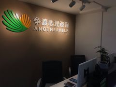 -争渡心理咨询全国连锁(福田店)