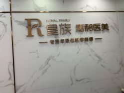 -嘉和医学脱毛中心