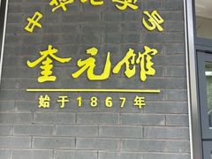 -奎元馆.百年奎元.非遗传承(西湖边的解放路店)
