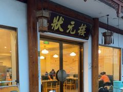-状元楼(金溪路店)