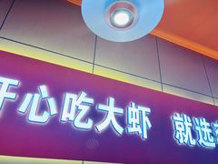 -李想大虾(江北天街店)