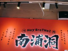 -南浦洞烤肉·新世界版(奥体店)