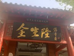 门面-金生隆(六铺炕店)
