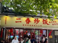 -扬二春炒饭(国庆路总店)