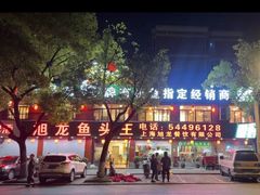 -旭龙鱼头王(航华店)