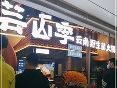 门面-芸山季·云南野生菌火锅(宝能环球汇店)
