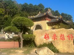 -普陀山慧济禅寺