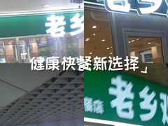 -老乡鸡(南京金宝商业广场店)
