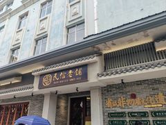 -民信老铺(双皮奶博物馆店)