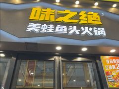 -味之绝美蛙鱼头火锅(松江万达店)