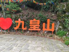 -九皇山景区