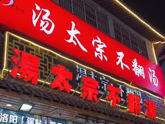 -湯太宗不翻湯