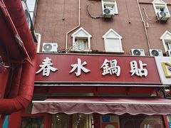 -春水锅贴·传统鲁菜(大明湖店)