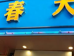 -青春·淮扬菜(东关街店)