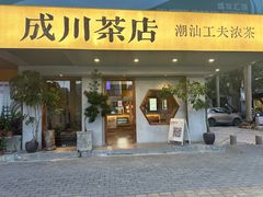 -成川茶店·潮汕工夫浓茶(万象店)