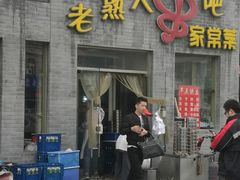 门面-老熟人串吧家常菜(旧宫店)