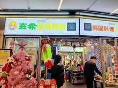 门面-玄希浪漫厨房·韩料烤肉(湖滨银泰in77店)