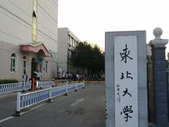 -东北大学(秦皇岛分校)