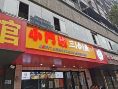 门面-小门坎三合鱼(总店)