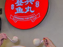 -登兴鱼丸
