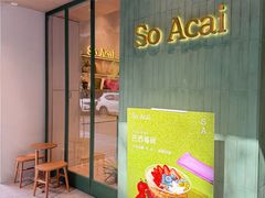 -So Acai(天河店)
