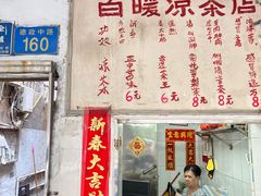 门面-黄氏祖传百暖凉茶店