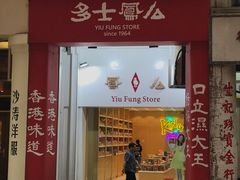-么凤(波斯富街店)