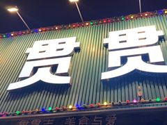 -贯贯吉·清真餐厅(浙江中路店)