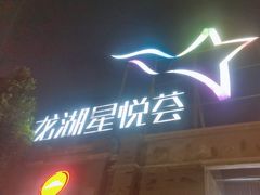 -龙湖星悦荟(颐和店)