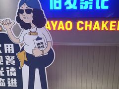 -伯友茶记(中华广场店)