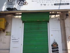门面-津椰本·海南正宗椰奶清补凉(店一店)