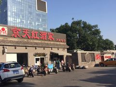门面-京天红酒家(虎坊路店)