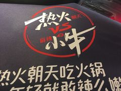 -热火朝天鲜切牛肉火锅(南强街巷店)