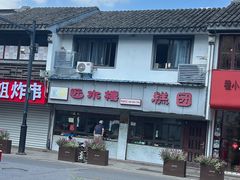 -非遗近水楼糕团(景德路店)