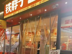 -铁胖子口碑长沙菜·龙虾烧烤(赤岗社区店)