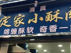 门面-定家小酥肉·清真(回民街店)