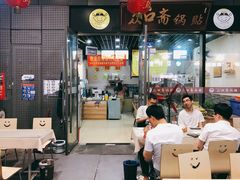 门面-众口斋锅贴(银泰城店)