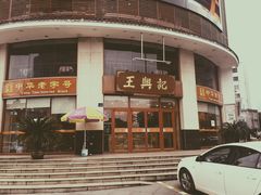 -王興記(中山路店)