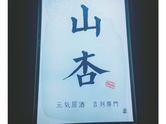 -山杏yama-katsu·吉列炸物