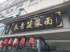 -长青菠菜面·烧烤