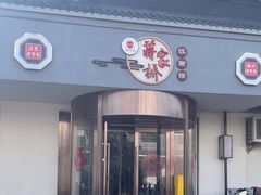 -蒋家桥饺面店(广陵路店)