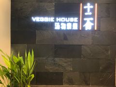 门面-十二舍·湯物素煮(江泰潤政店)