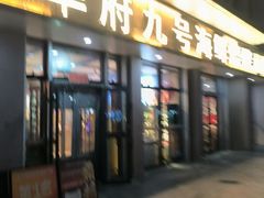 -华府九号海鲜烧烤大排档(龙域店)