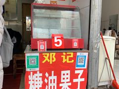 -邓记新一代糖油果子(四川煤管局供销公司职工宿舍店)