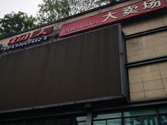 -物美超市(下沙店)