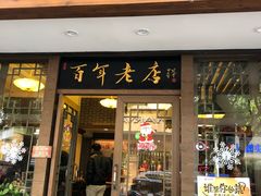 门面-遵义虾子张六羊肉粉(地王店)