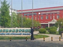 -北京德尔康尼骨科医院